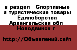  в раздел : Спортивные и туристические товары » Единоборства . Архангельская обл.,Новодвинск г.